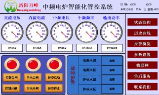 萬峰物聯(lián)網(wǎng)，中頻爐，感應爐等設備的智能化管理系統(tǒng)（洛陽萬峰工業(yè)爐）